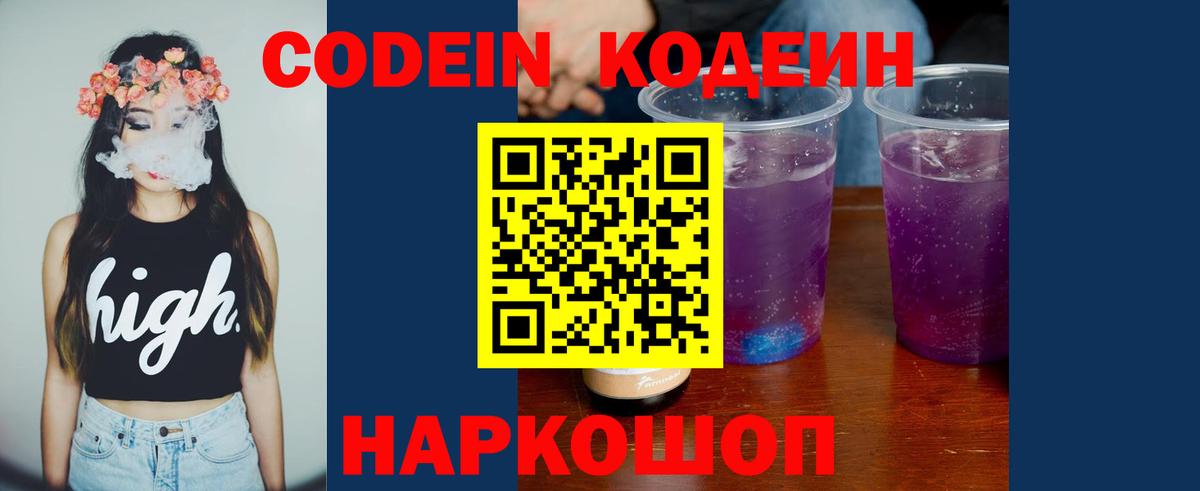 Волгодонск  Кодеин Purple Drank  Вход с VPN 